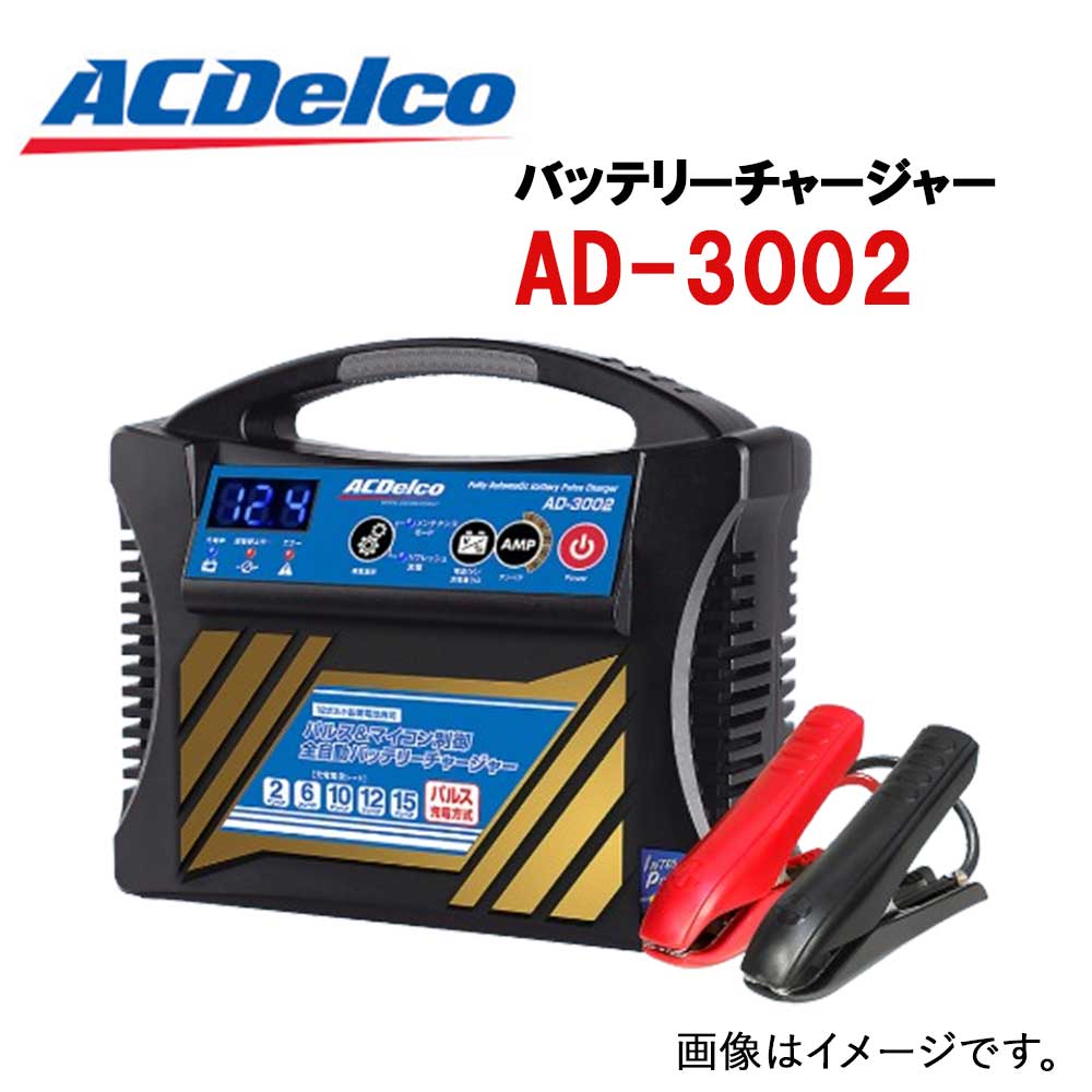 楽天市場】バッテリー充電器 acデルコ ad－0002の通販