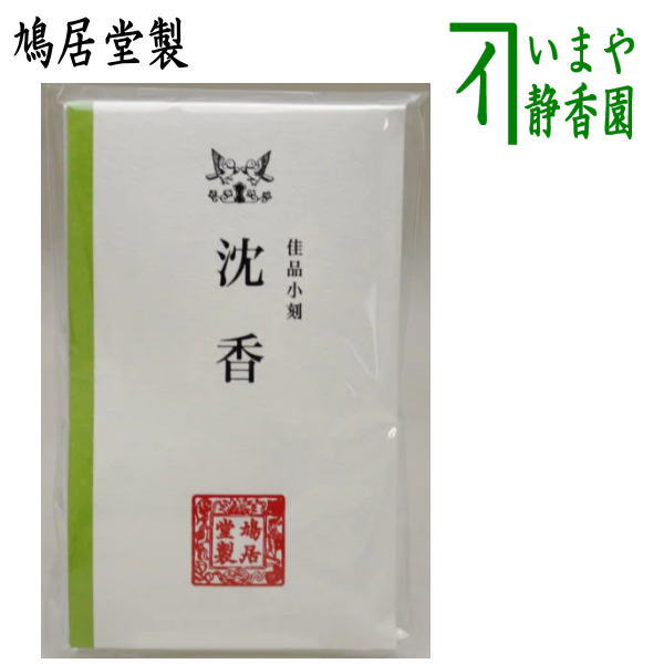 鳩居堂製 頂上沈香 約4.12g お香 良質な香木【本物保証】 聞香用