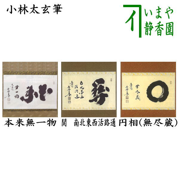 楽天市場】円相 小林太玄 掛軸 無一物の通販