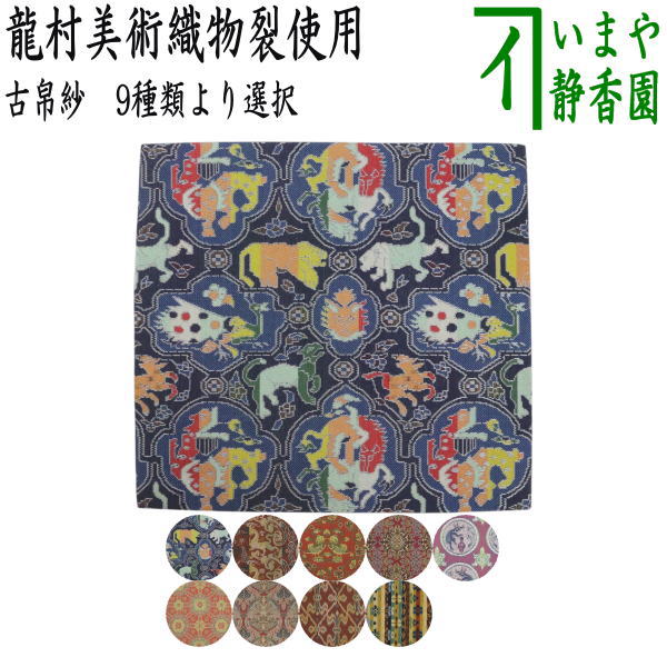 楽天市場】龍村美術織物 出帛紗 獅子狩文錦の通販