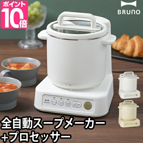ブルーノ 【選べる2大特典】 スープメーカー BRUNO スープクック