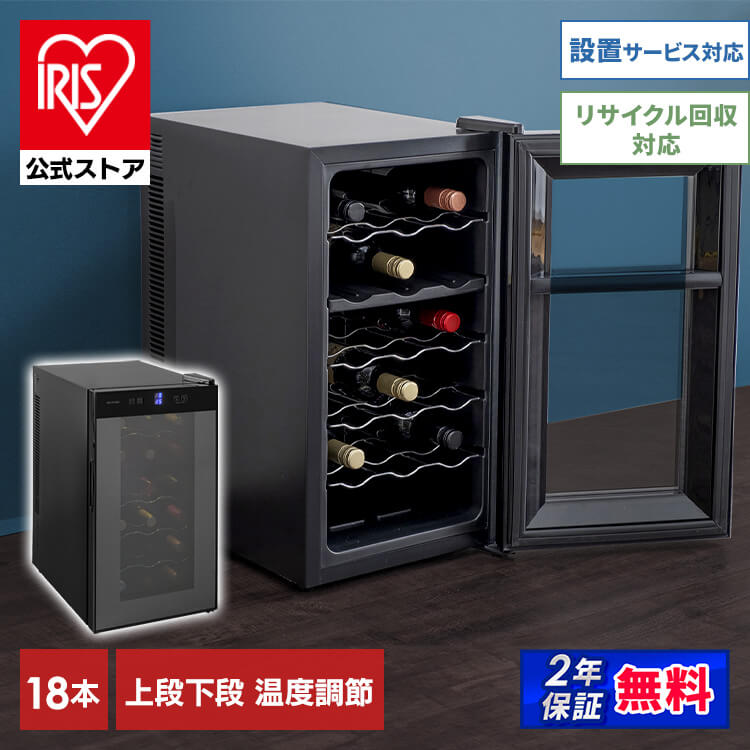 楽天市場】アイリスオーヤマ ワインセラー 18本の通販