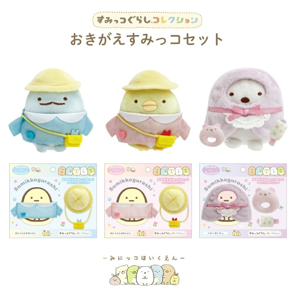 楽天市場】すみっこぐらし てのりぬいぐるみ 着せ替えの通販