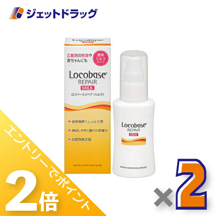 楽天市場】ロコベースリペアミルク 第一三共ヘルスケアの通販