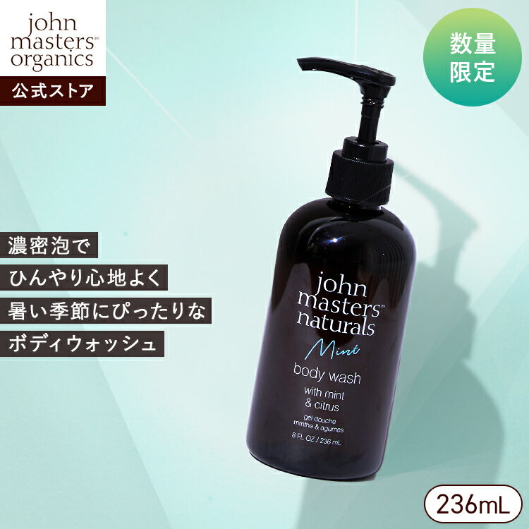 ジョンマスターオーガニック G&Gボディウォッシュ 236ml ✖️10本