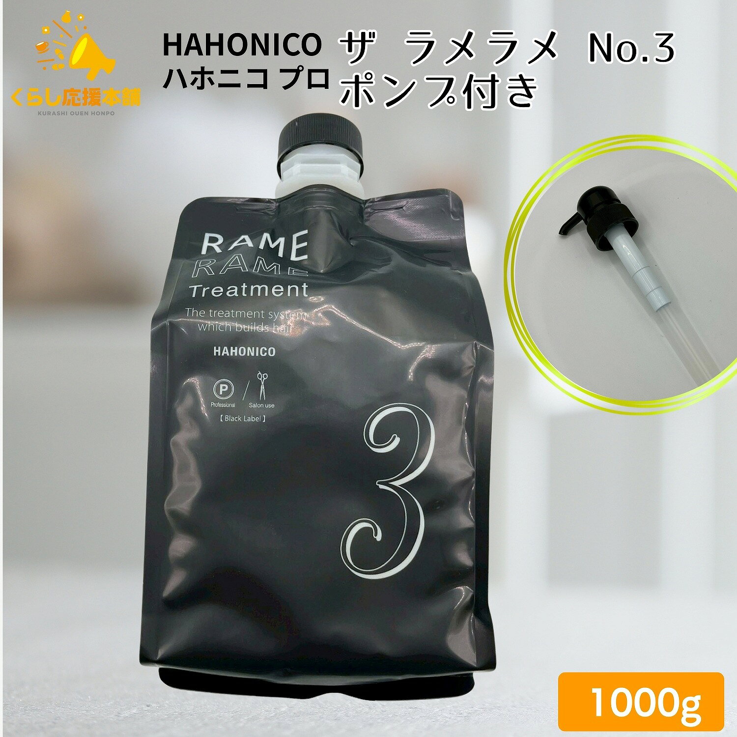 楽天市場】ラメラメトリートメント3点セット ラメラメ ハホニコの通販