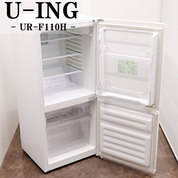 名古屋市内無料配送35☆ユーイング 2017年製 UR-F110H 冷蔵庫 名古屋市