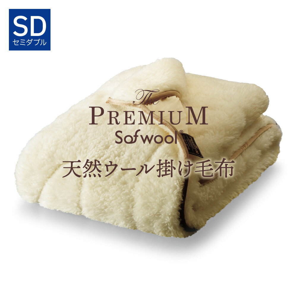 ディーブレス The PREMIUM Sofwool 掛け毛布 セミダブル ザプレミアム