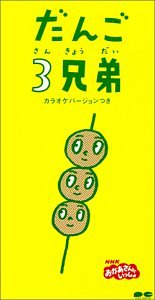 楽天市場】だんご3兄弟（CD・DVD）の通販