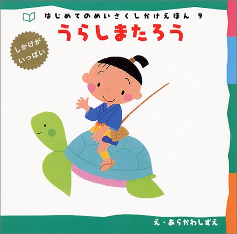 楽天市場】はじめての めいさくしかけ絵本（本・雑誌・コミック）の通販