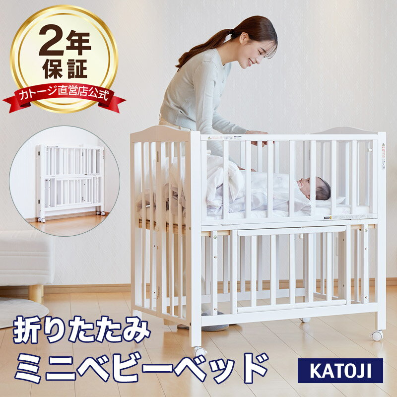楽天市場】カトージ ベビーベッドプチバニラの通販