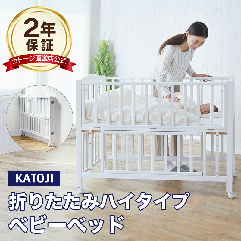 楽天市場】カトージ KATOJI（ベビー用寝具・ベッド｜キッズ・ベビー