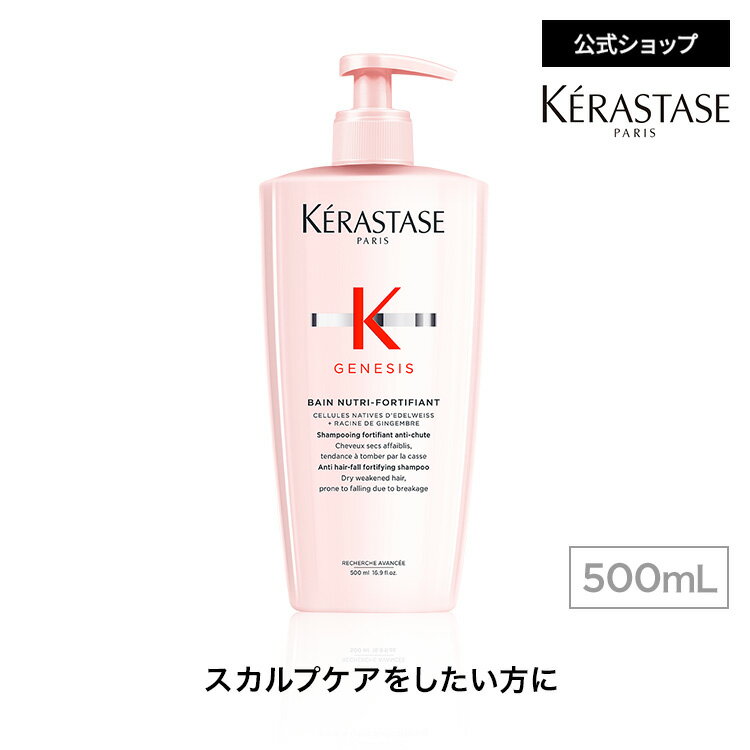 楽天市場】ケラスターゼ シャンプー バン ニュートリ フォーティファイ
