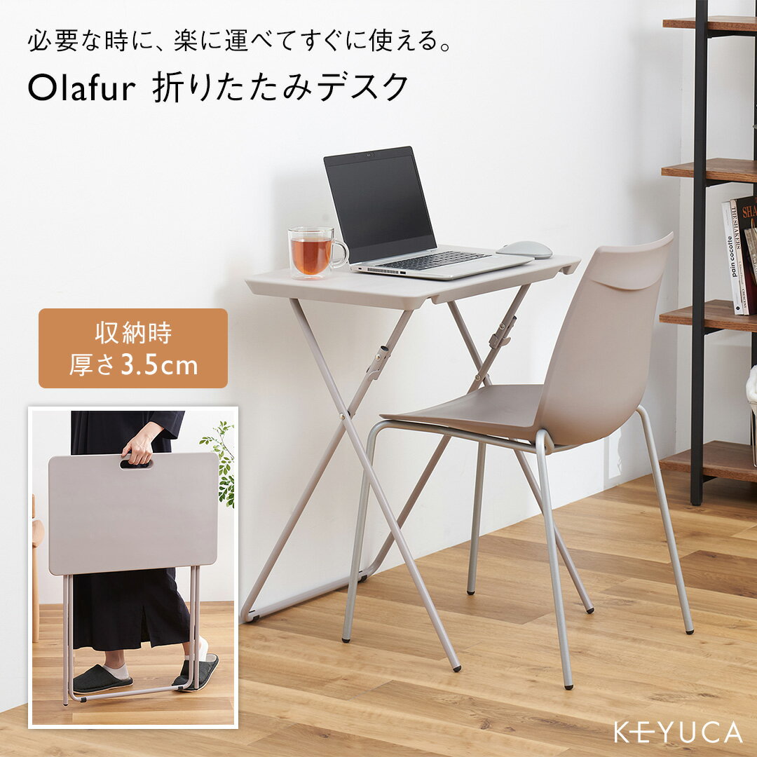 KEYUCA公式店】【送料込み】ケユカ Olafur 折りたたみデスク ライト