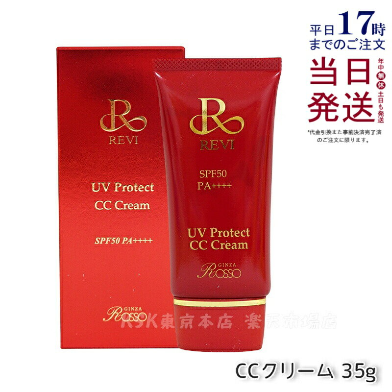 楽天市場】REVI ルヴィ UVプロテクトCCクリーム 35g SPF50++++ UV