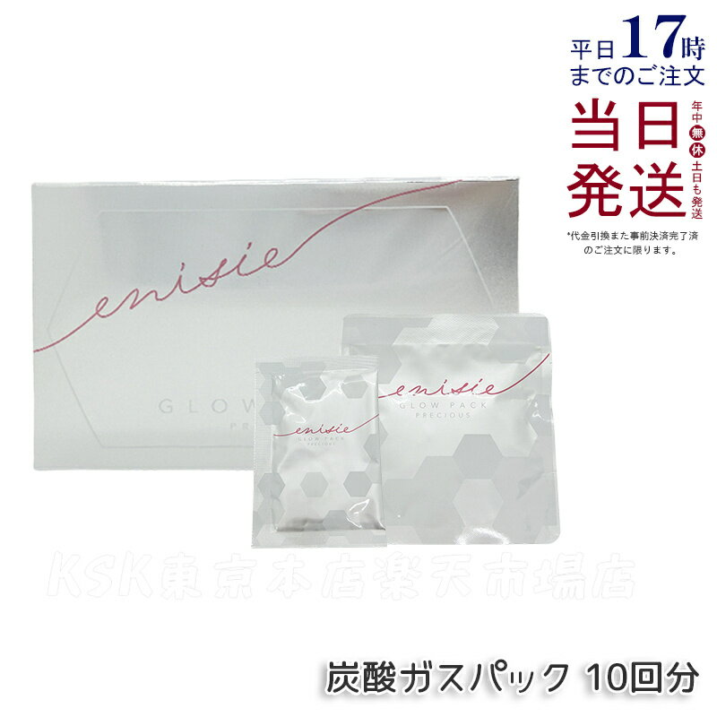 楽天市場】エニシー グローパック（炭酸ガスパック）10回分セットの通販