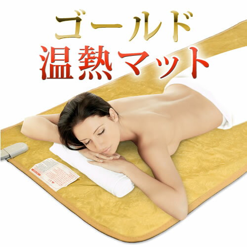 楽天市場】エステ用ヒートマットの通販