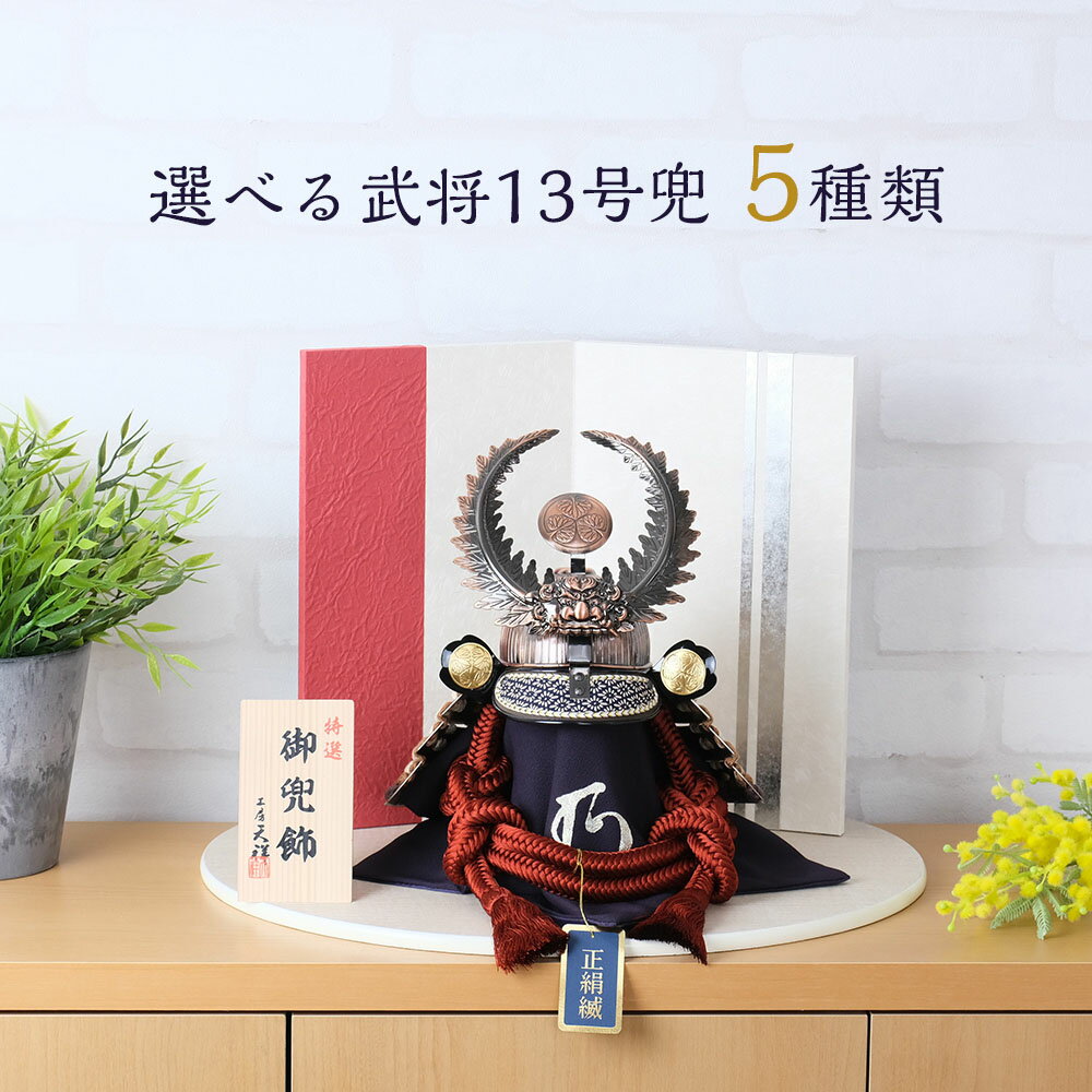 楽天市場】13号兜の通販