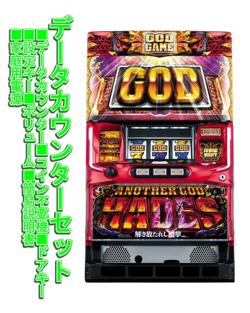 楽天市場】アナザーゴッドハーデス 実機の通販