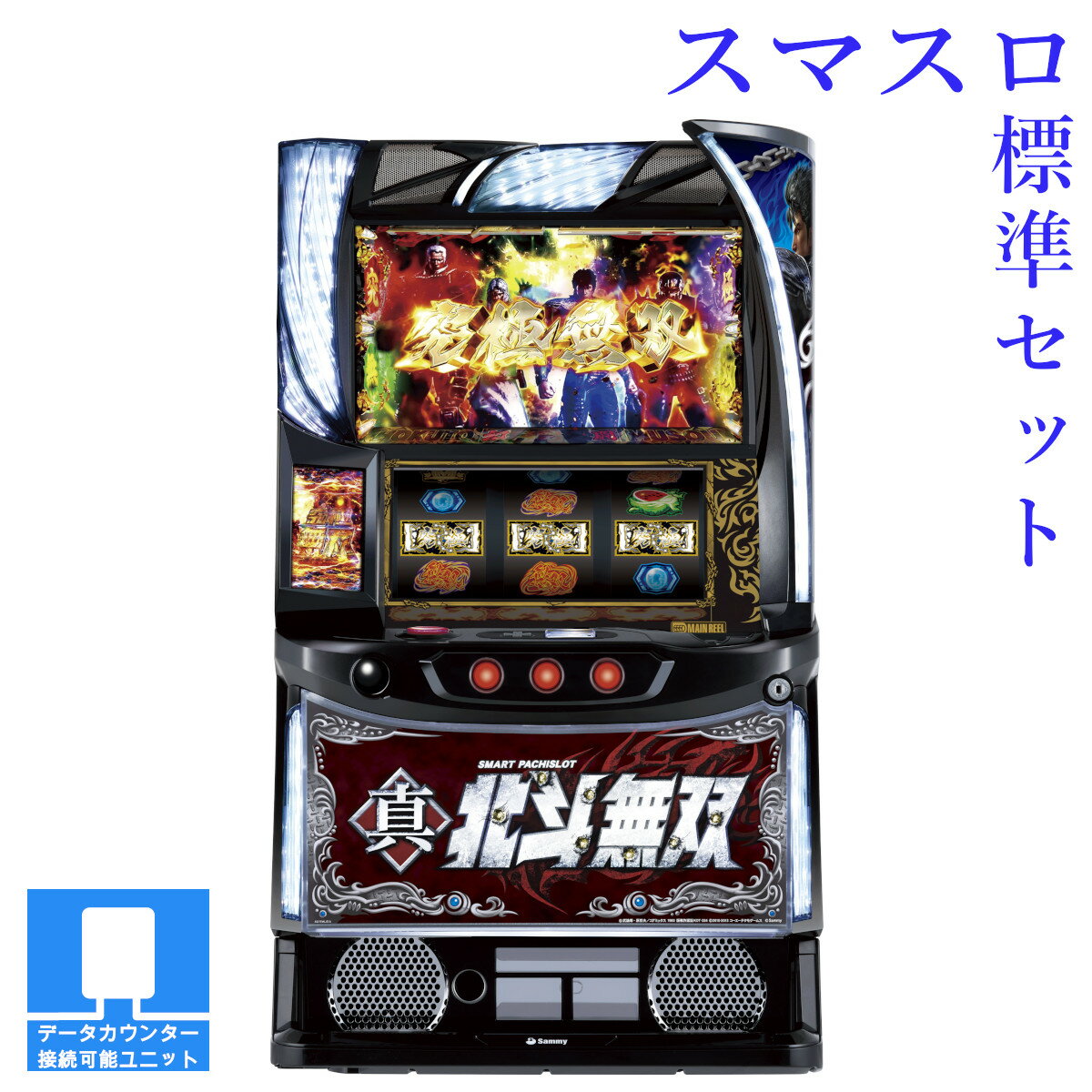 楽天市場】スマスロ真・北斗無双 パチスロの通販