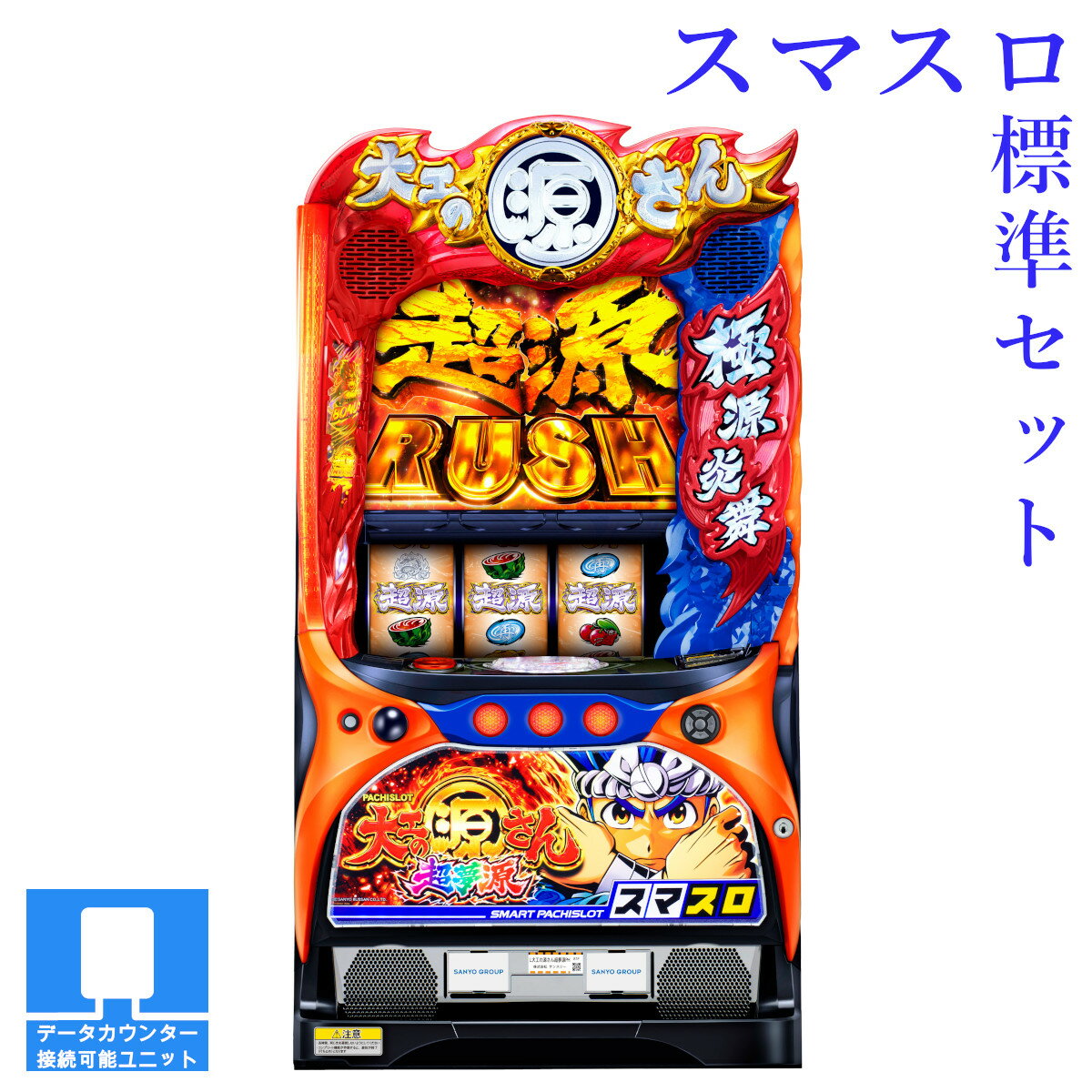 楽天市場】大工の源さん 実機の通販