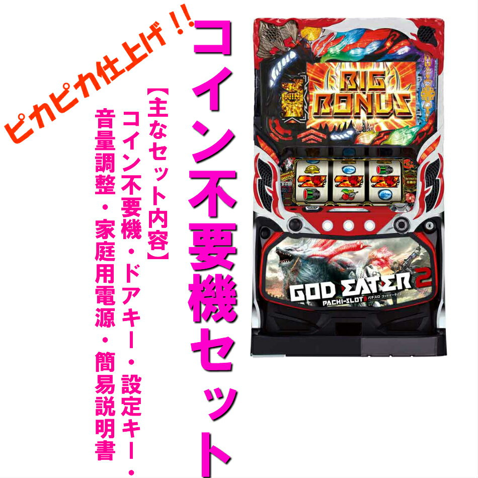 楽天市場】ゴッドイーター 実機（パチスロ｜ダーツ・ビリヤード・遊技