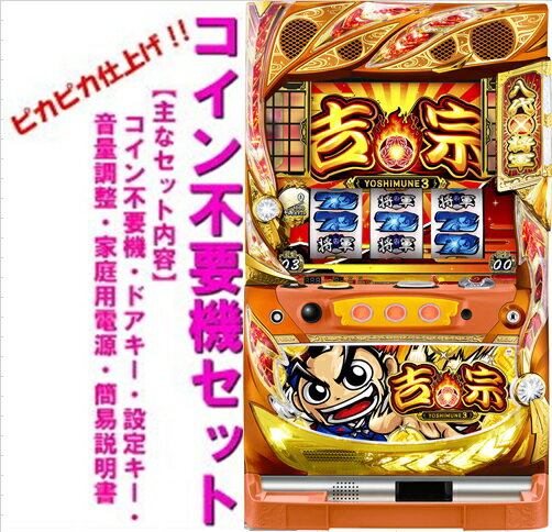 楽天市場】吉宗 4号機の通販