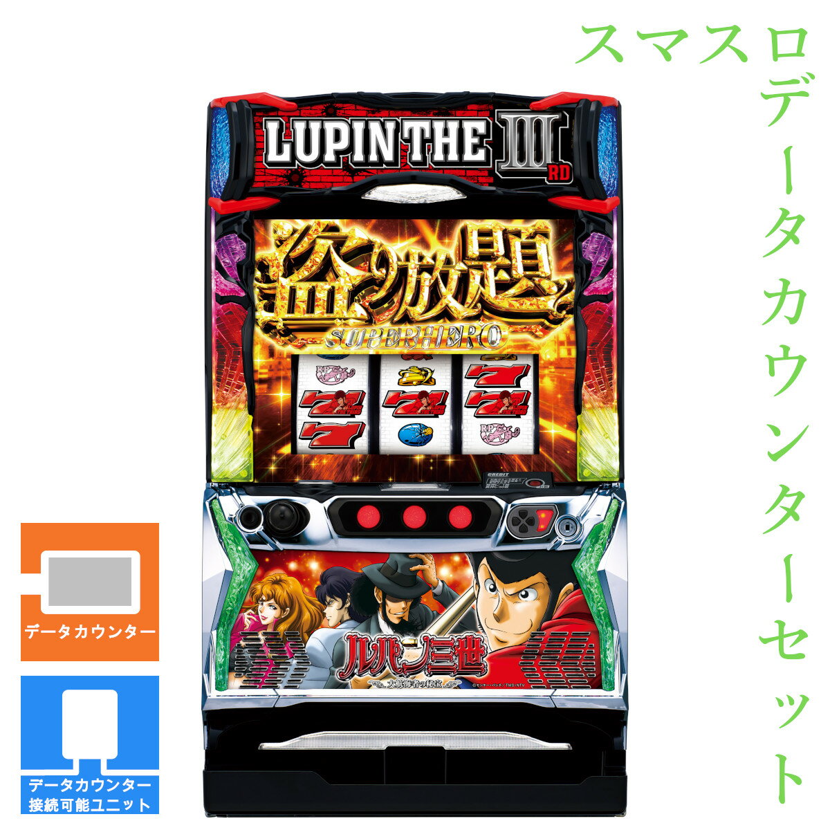 楽天市場】Lルパン三世 大航海者の秘宝(スマスロ) パチスロの通販