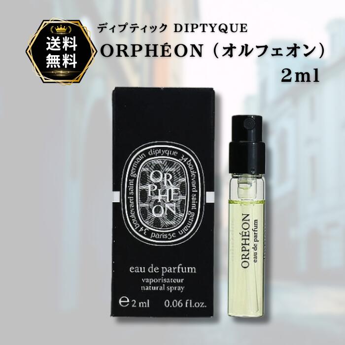 楽天市場】diptyque オルフェオン（香水・フレグランス｜美容・コスメ