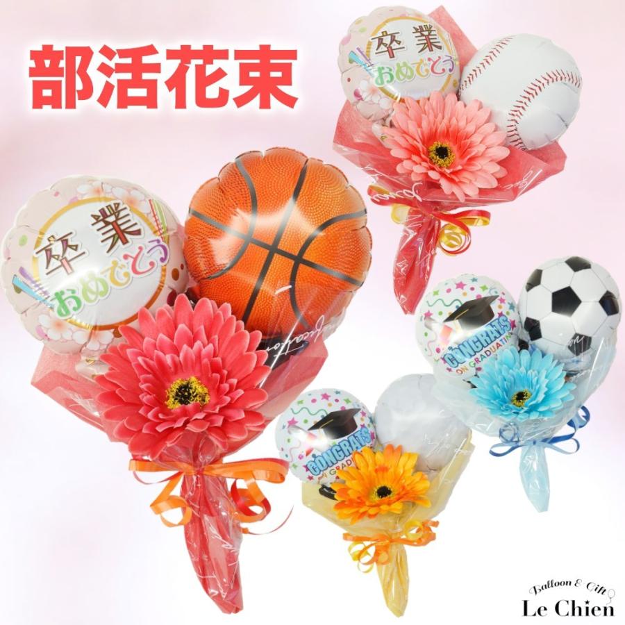 バルーン 花束 卒業 部活 スポーツ バルーンブーケ プレゼント