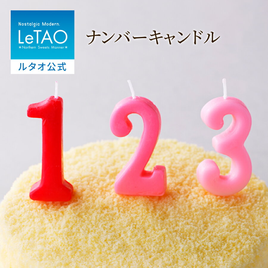 楽天市場】ろうそく 誕生日 数字（スイーツ・お菓子）の通販