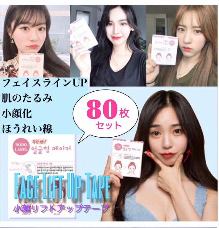 楽天市場】小顔 テープ 韓国の通販