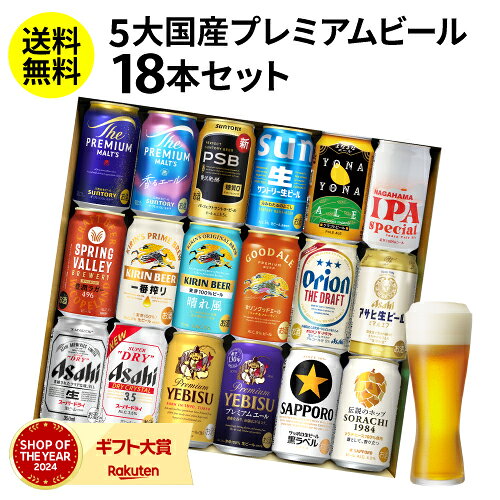 楽天市場】プレミアム ビール セット 18本の通販