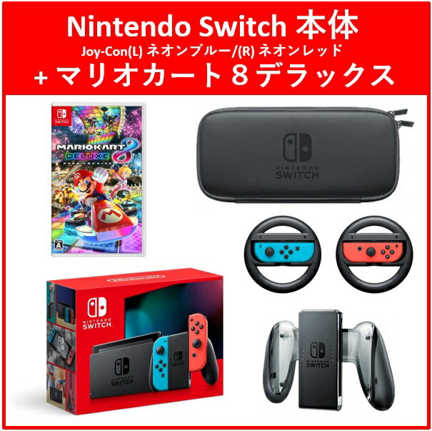 Nintendo Switch ネオンオレンジ/ブルーマリオカート付き