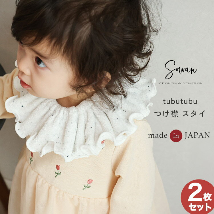 楽天市場】つけ襟（スタイ｜スタイ・お食事エプロン）：授乳用品