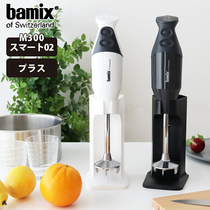 楽天市場】bamix バーミックス bamix m300 スマート ホワイトの通販