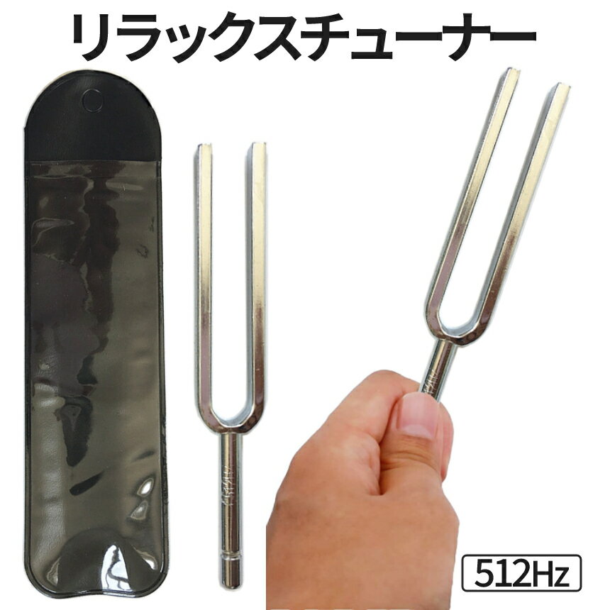 楽天市場】音叉 神経チューナーの通販