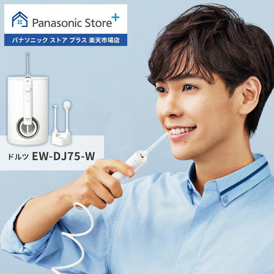 公式店】パナソニック Panasonic 口腔洗浄器 ジェットウォッシャー