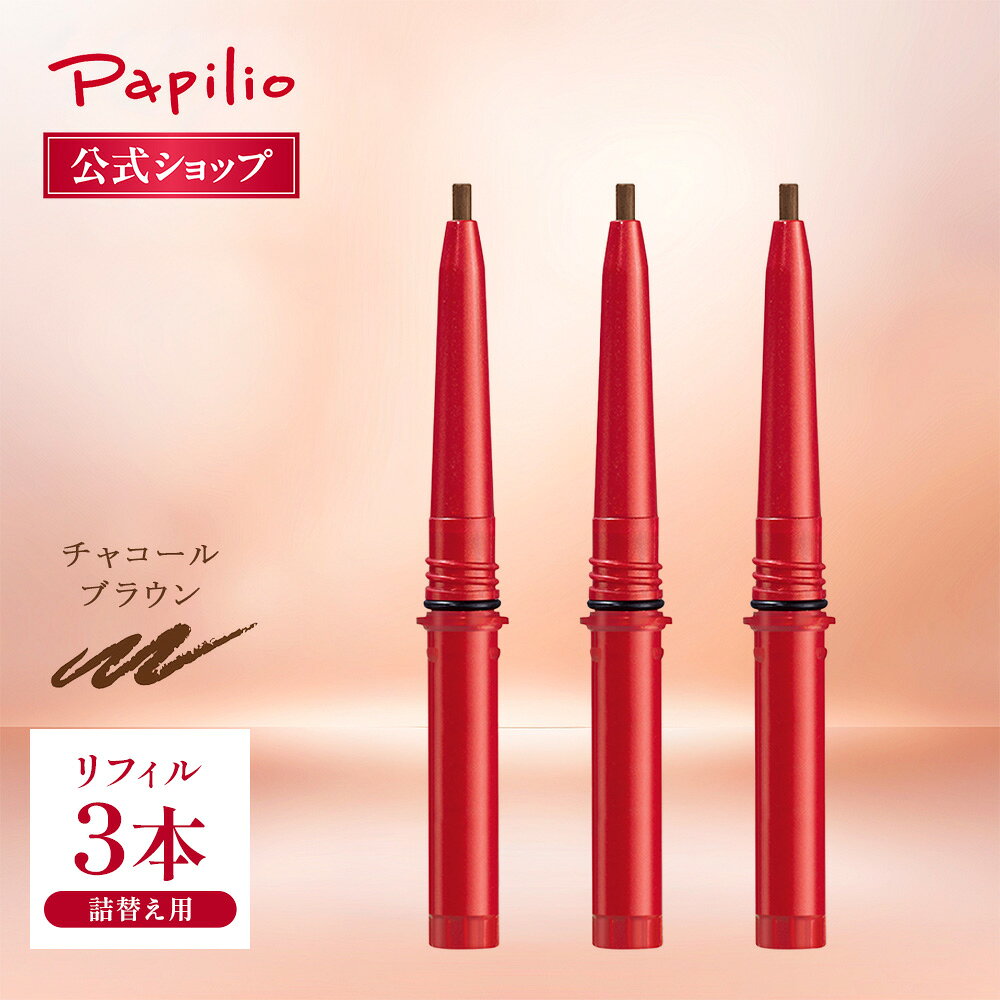 楽天市場】パピリオ ステイブロウ リフィル(チャコールブラウン)の通販