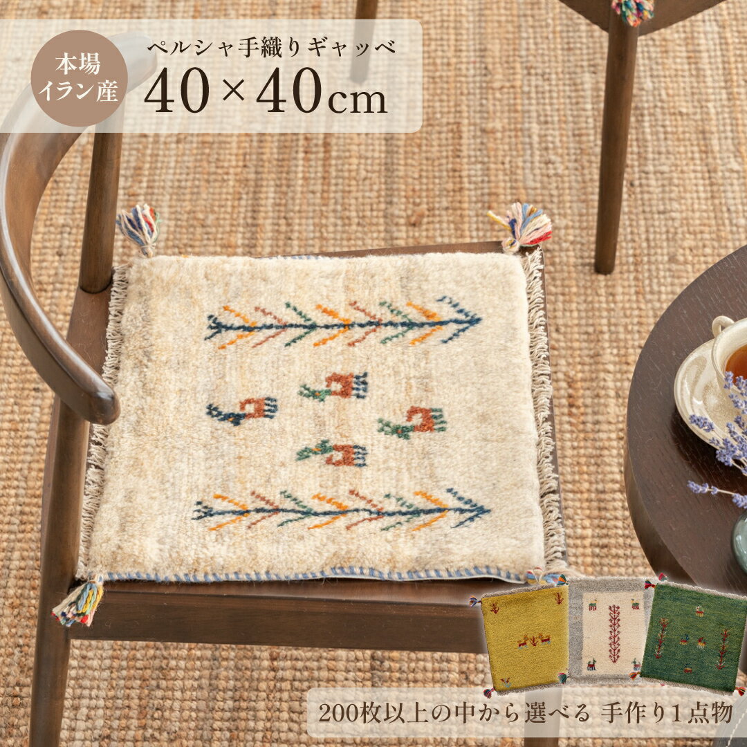 楽天市場】ギャッベ シラーズ 座布団の通販