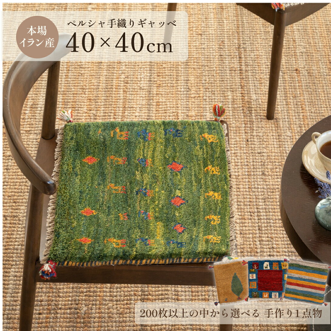 楽天市場】ギャッベ シラーズ 座布団の通販