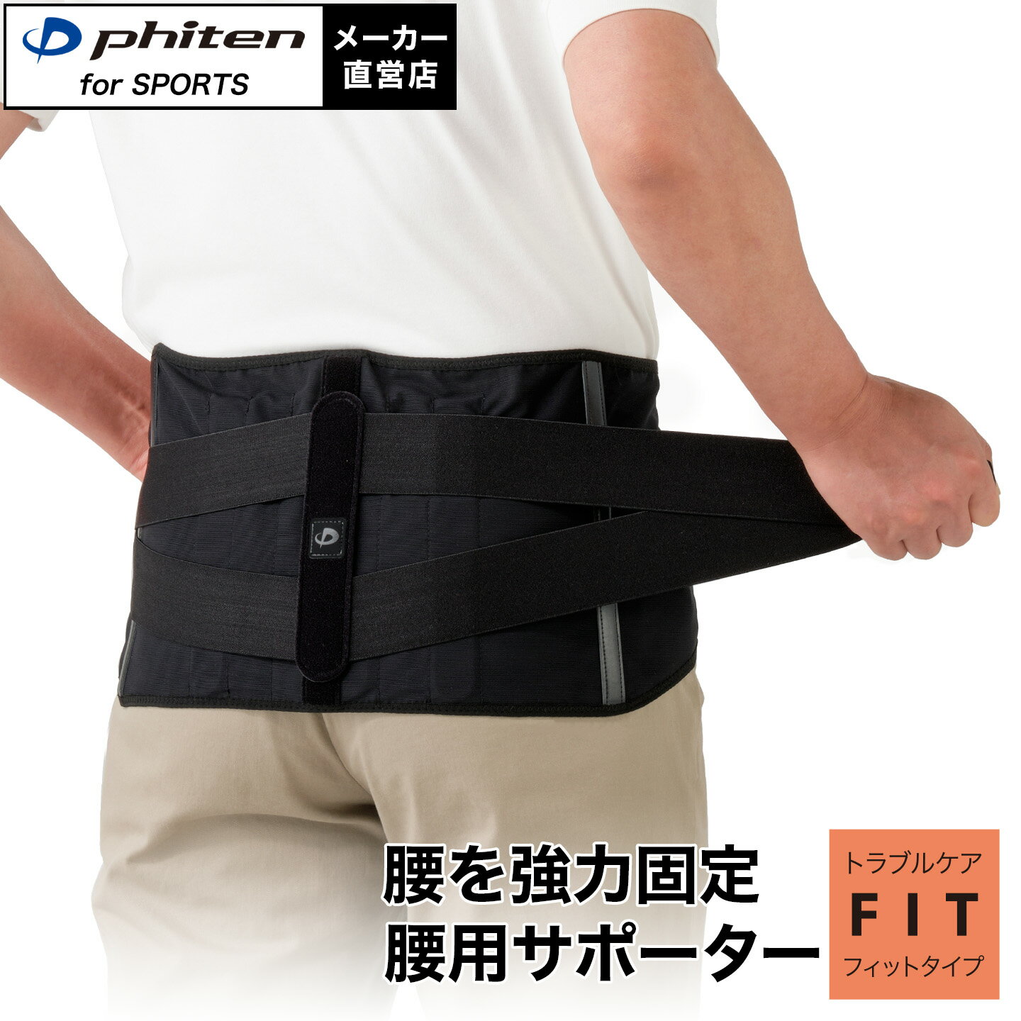 楽天市場】ファイテンサポーター 腰用 phite（矯正グッズ｜健康グッズ