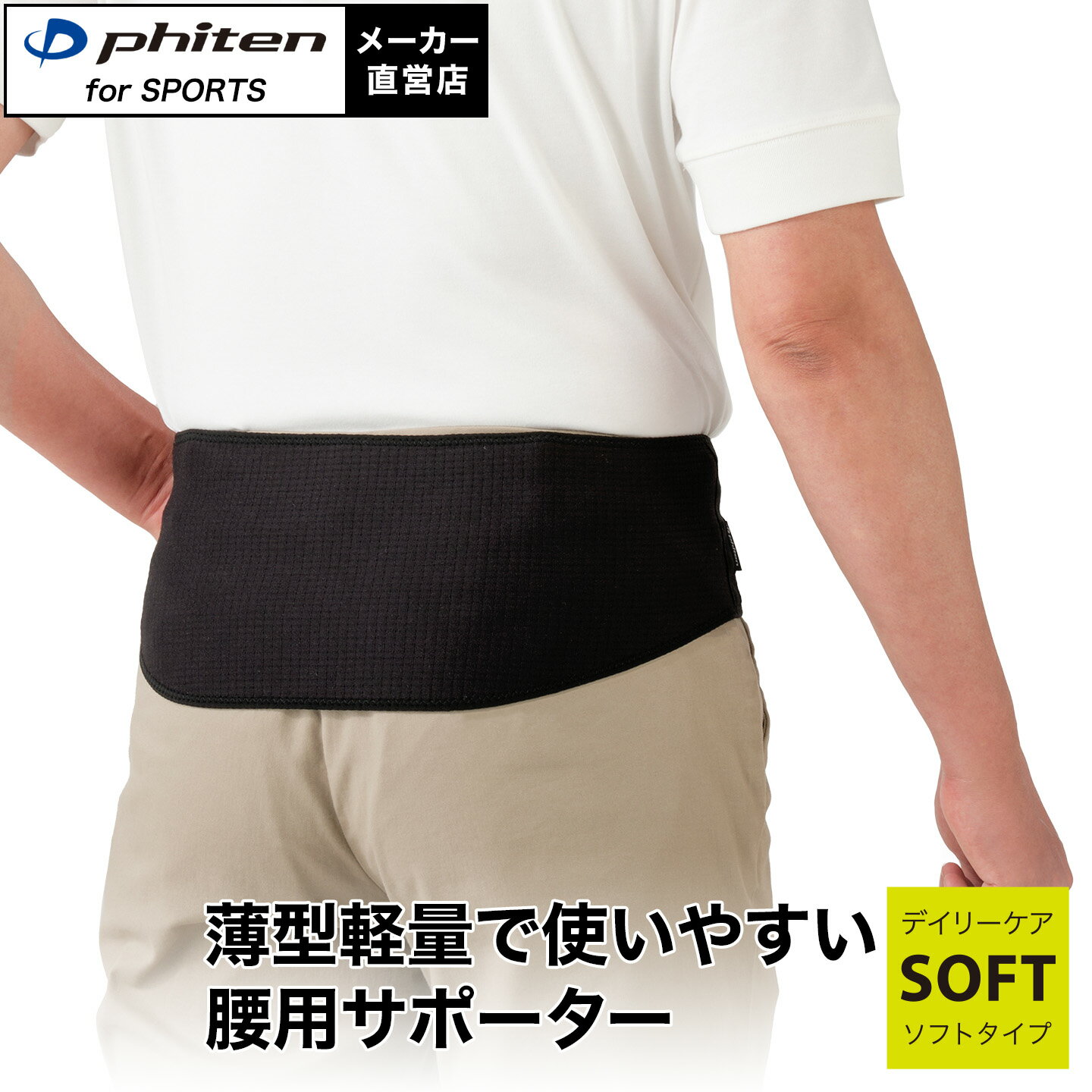 楽天市場】ファイテンサポーター 腰用 phite（矯正グッズ｜健康グッズ