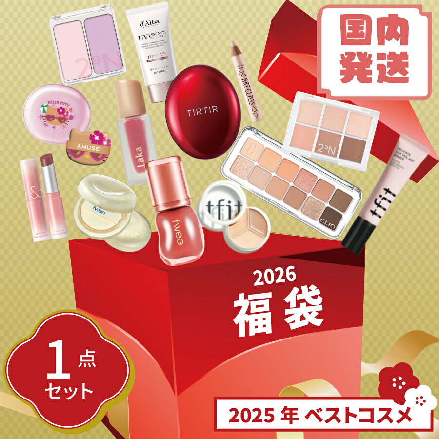 2026年コスメ福袋！プチプラ人気ブランドのおすすめランキング｜わたし