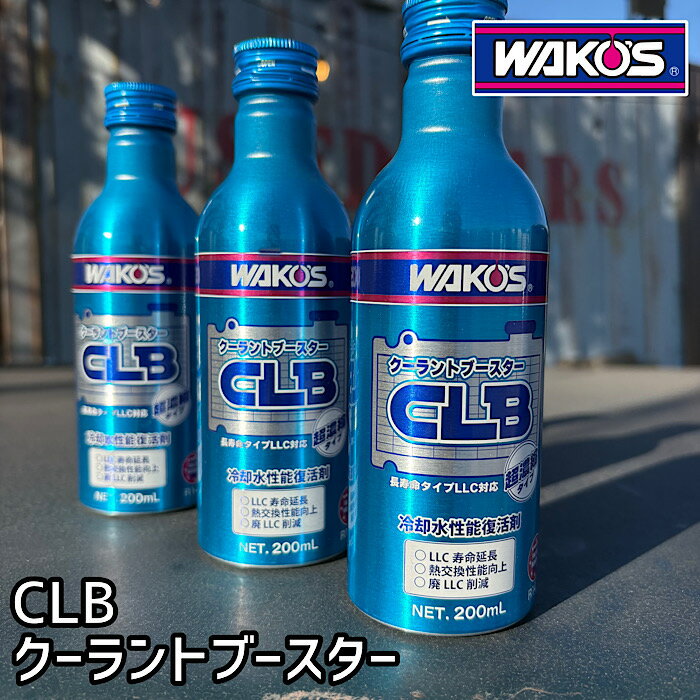 楽天市場】ワコーズ clb クーラントブースター llc性能復活剤の通販