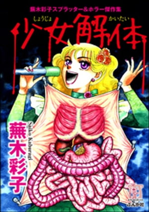 楽天市場】スプラッター（本・雑誌・コミック）の通販