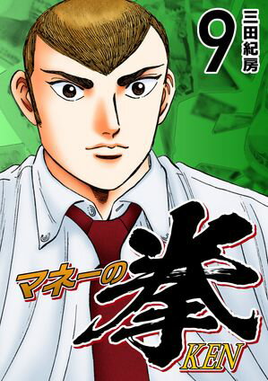 楽天市場】マネーの拳 全巻の通販