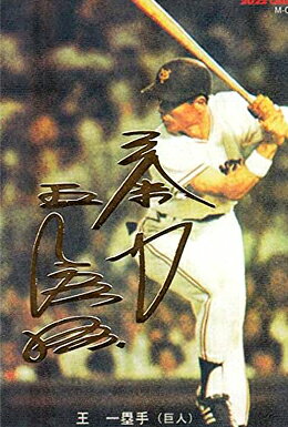 楽天市場】プロ野球チップス 王貞治の通販