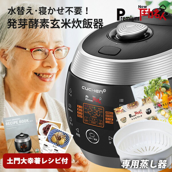 公式】premium NEW 圧力名人 炊飯器 蒸し器 小豆付き CUCHEN 正規販売