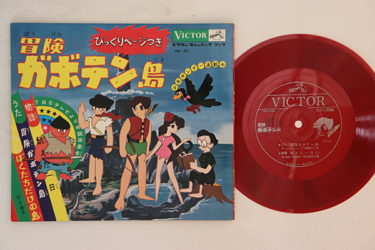 楽天市場】冒険ガボテン島の通販